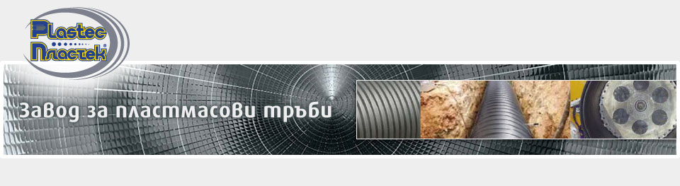 PLASTEC - ЗАВОД ЗА ПЛАСТМАСОВИ ТРЪБИ